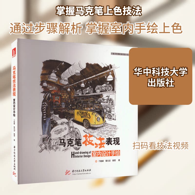 马克笔技法表现 室内设计手绘 室内设计手绘 技法详解 手绘入门 室内设计 案例解析 提升审美 空间表现9787568094412
