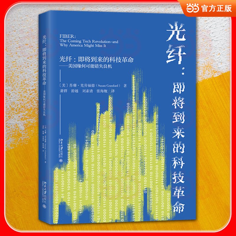 光纤 光纤通信原理 网络技术基础 工程应用指南 数据传输解析 高速网络架构 技术实战案例 零基础入门教程 9787301372586
