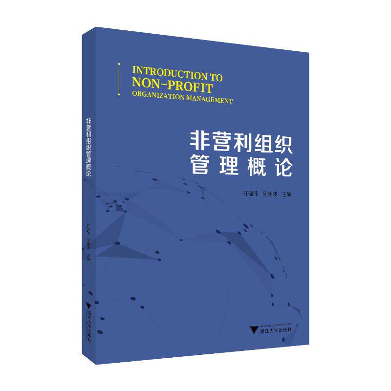 正版包邮 非营利组织管理概论 任佳萍,周朝成 著 9787308260640 浙江大学出版社