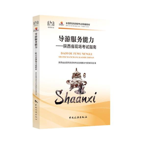 导游服务能力:陕西导游现场实务/全国导游资格统编教材 陕西导游 现场实务技巧 导游资格教材 9787503265334