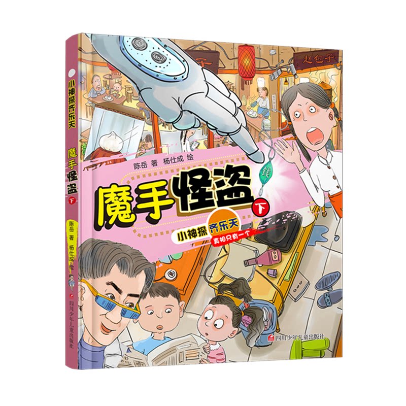 魔手怪盗:下 青少年逻辑推理解谜书 小学生课外读物 科学知识融入 全彩插图 培养探索欲 9787536596764