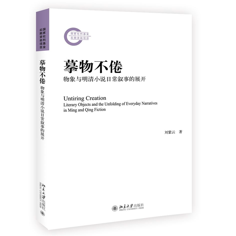 摹物不倦:物象与明清小说日常叙事的展开 文学理论入门 明清小说研究 北大出版社学术书 文学爱好者 ISBN9787301347041