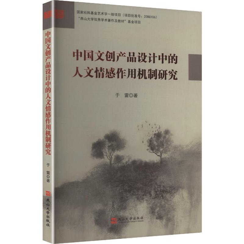 中文创品设计中的人文情感作用机制研究 文创设计 产品开发 人文情感 作用机制 研究案例 设计技巧9787576107685