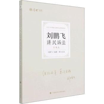 正版包邮 刘鹏飞讲民诉法(真题卷) 刘鹏飞编著 9787576401585 中国政法大学出版社