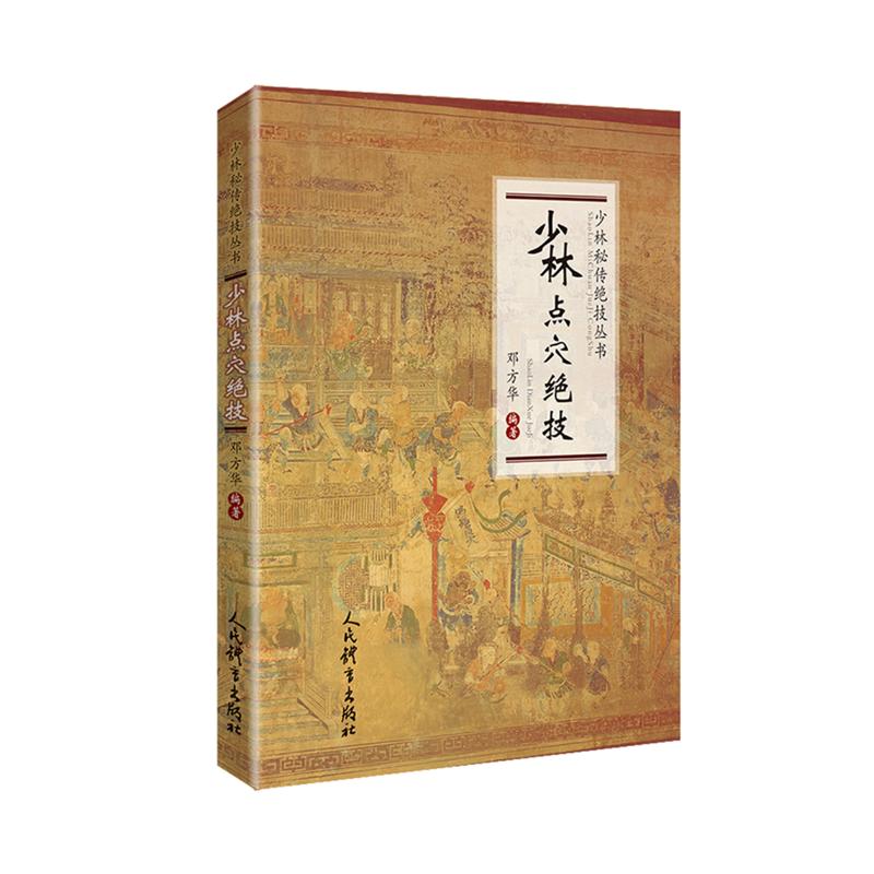少林点穴绝技/少林秘传绝技丛书 少林点穴绝技 秘传武术秘籍 位解教学 防身术教程 传统武术文化 少林功夫精髓 9787500954804
