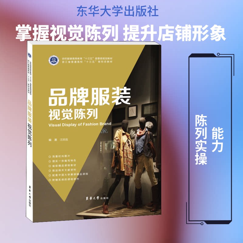 品牌视觉陈列 视觉陈列 陈列技巧详解 色彩搭配方案 空间布局设计 品牌展示策略 实操案例分析 9787566917256