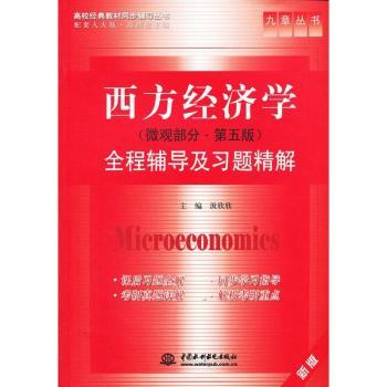 西方经济学(微观部分.第5版)全程辅导及习题精解 考研 习题详解 零基础入门 大学生教材 9787517001232
