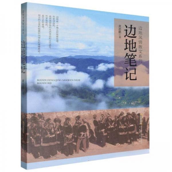 正版包邮 边地笔记 黄恩鹏著 9787539675657 安徽文艺出版社