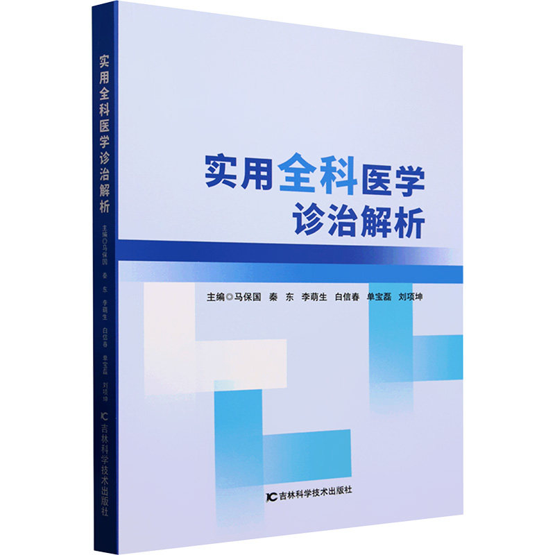正版包邮 实用全科医学诊治解析 马保国 等 编 9787574413733 吉林科学技术出版社