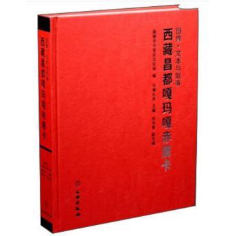 正版包邮 图像 文本与叙事：西藏昌都嘎玛嘎赤唐卡 昌都市卡若区文化局，当增扎西，刘冬梅 编 9787501067299 文物出版社