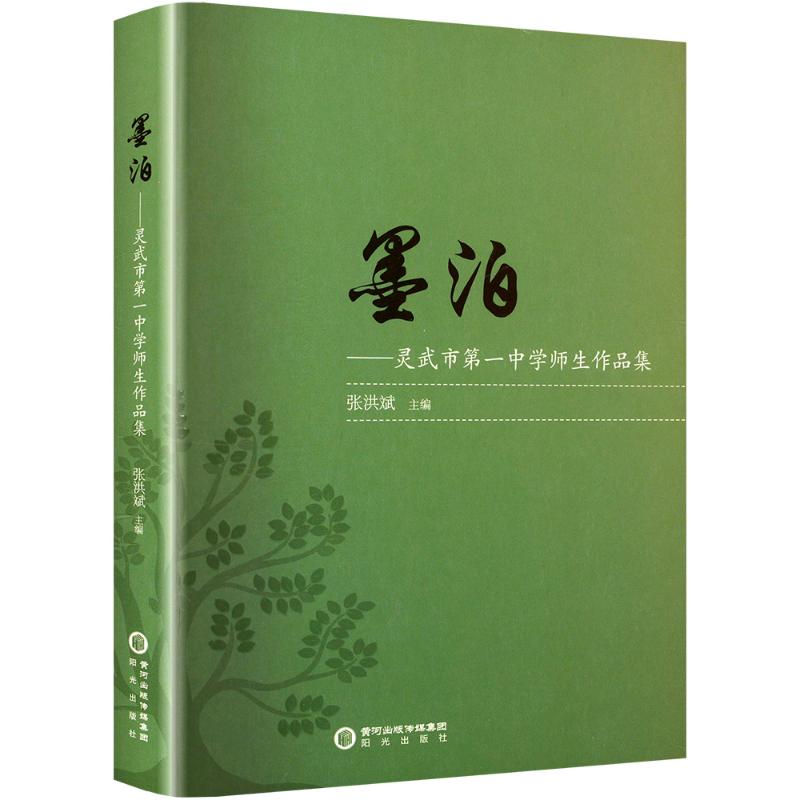 墨泊——灵武市中学师生文学作品集 青少年文学启蒙佳作 校园生活成长记录 教师指导原创范文 ISBN9787552566888