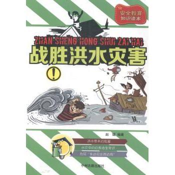 战胜洪水灾害 家庭 防灾指南 解读 实用手册 专家建议 全彩插图 科学原理 应急技巧 经典案例9787534845482
