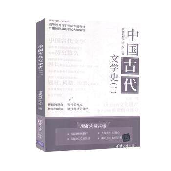中国古代文学史(一) 文学爱好者课外阅读 解决写作素材匮乏 经典教材便携口袋书 ISBN9787302552536
