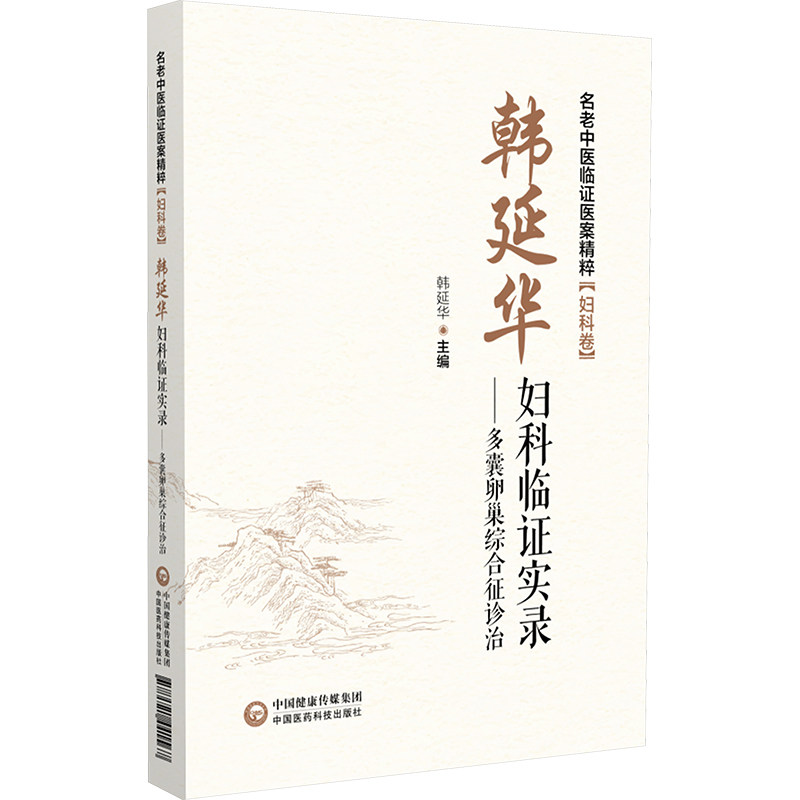 韩延华妇科临实录——多囊卵巢综合征诊治 临床经验总结 月经不调调理 孕方案 女健康 9787521441567