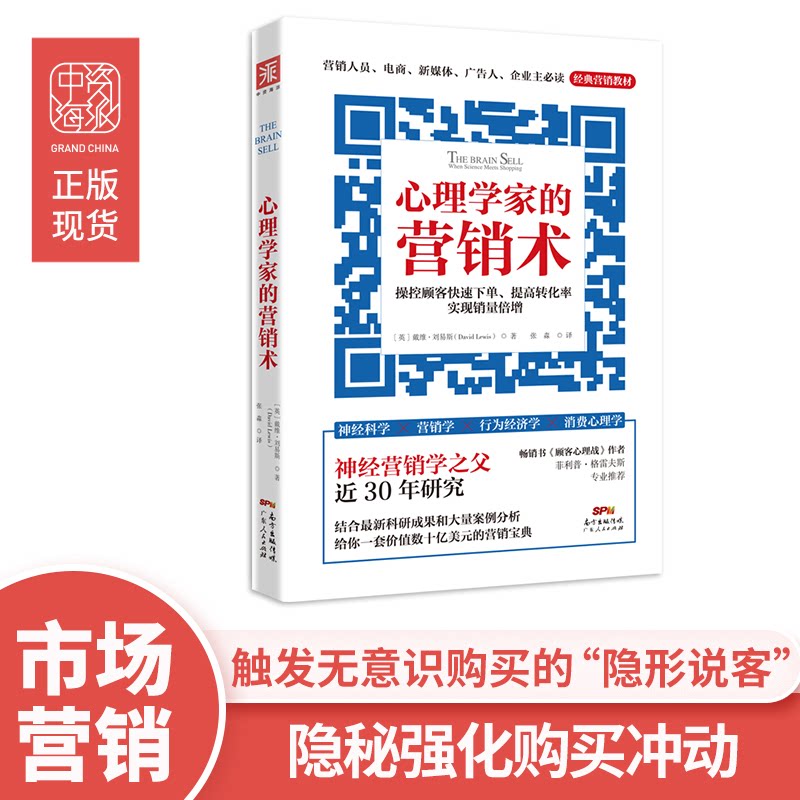 正版包邮 心理学家的营销术 [英]戴维·刘易斯（David Lewis） 著，张淼 译；中资海派  出品 9787218098234 广东人民出版社