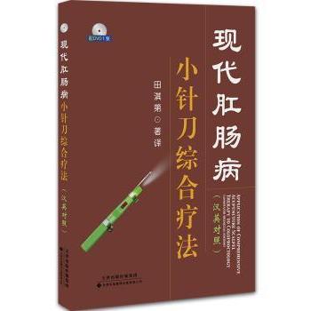 现代肛肠病小针刀综合疗法:汉英对照 肛肠医师用书 小针刀疗法 汉英对照 临床实用 ISBN9787543332812