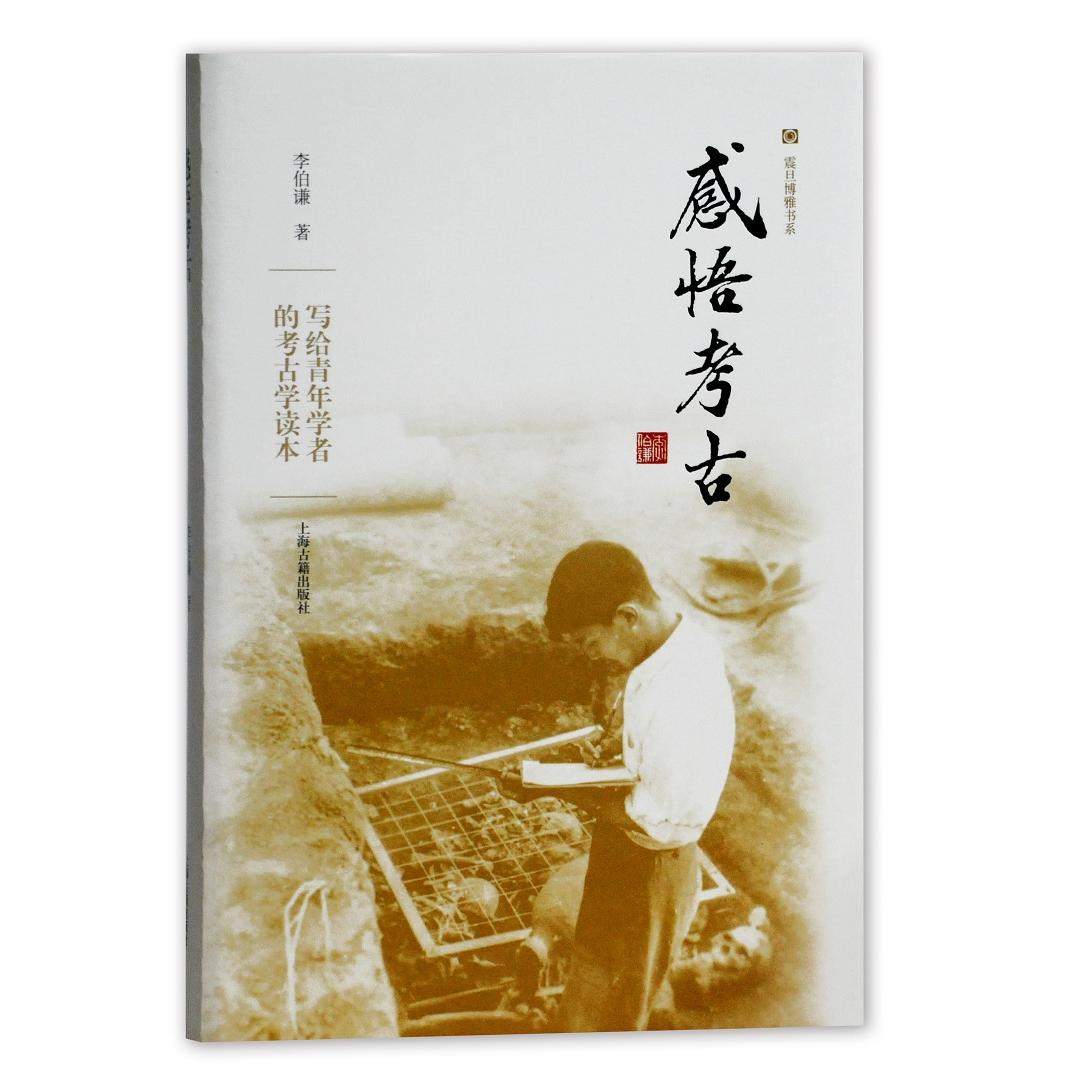 感悟考古 考古知识科普 历史文化解读 文物背后故事 考古发现揭秘 趣味体验 青少年科普读物 成人兴趣读物 9787532572182