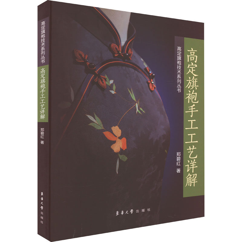 高定旗袍手工工艺详解 高定工艺详解 手工制作步骤 传统款式解析 经典案例赏析 全彩图册 工艺细节9787566922007