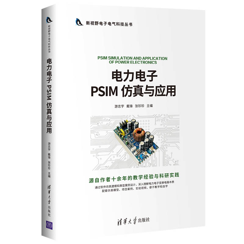 电力电子PSIM与应用 PSIM教程 电力电子基础 电路设计应用 开关电源 机驱动技术 DC-DC变换 9787302561033