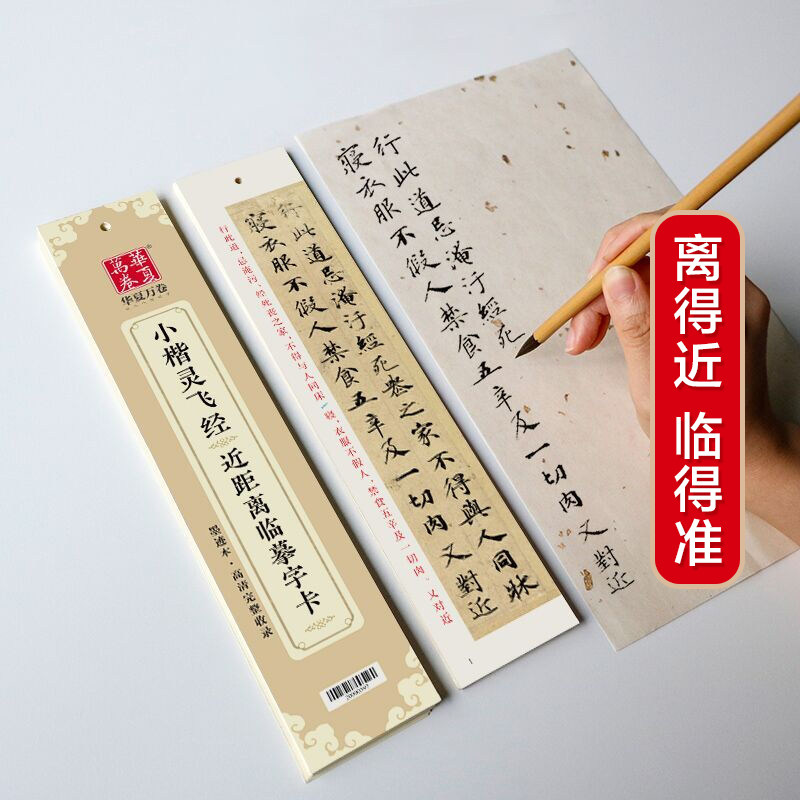正版包邮 华夏万卷 近距离临摹字卡 灵飞经小楷字帖 成人临摹楷书钢笔硬笔书法练字帖学生初学者入门教程高清墨迹本 华夏万卷 编