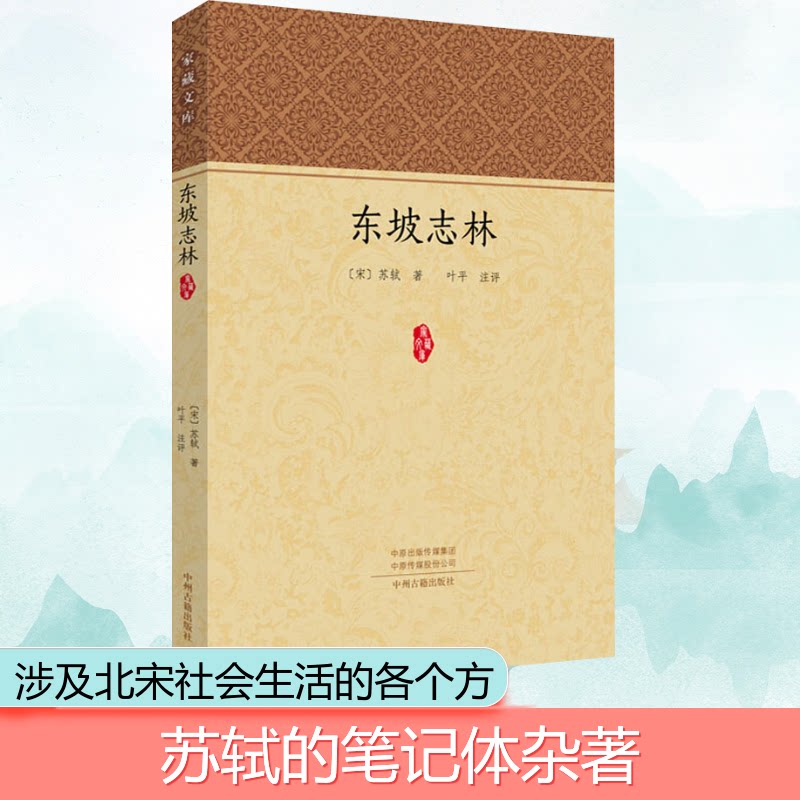 东坡志林 苏轼经典文集 宋代文人札记 生活感悟记录 历史文化研究 文学散文典范 人生哲学思辨 国学传世佳作 9787534878749