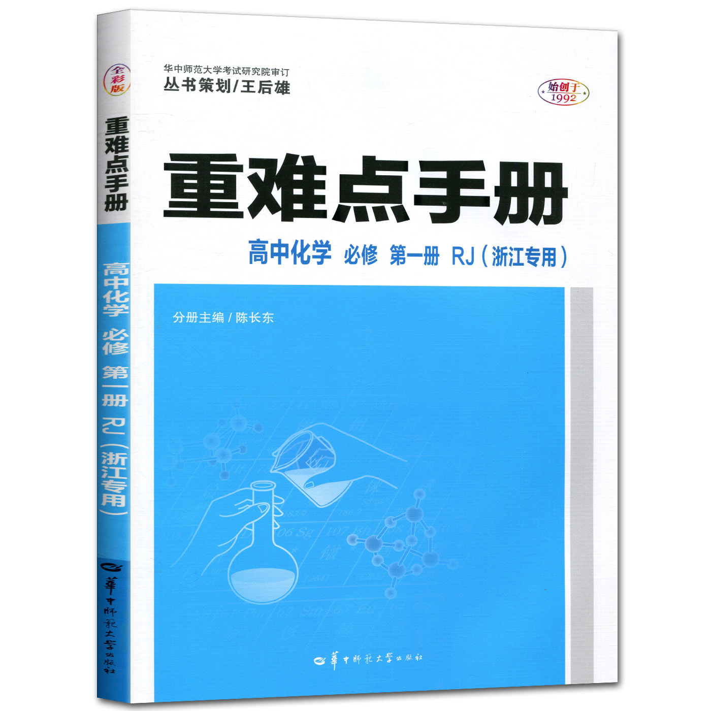 正版包邮 重难点手册高中化学必修册RJ(浙江专用) 陈长东 9787576905182 华中师大