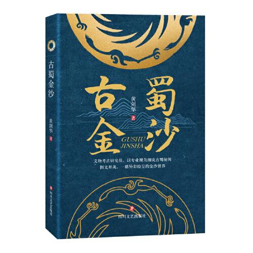 古蜀金沙 古蜀文明探索 金沙遗址揭秘 太阳神鸟金箔 考古发现纪实 巴蜀文化研究 文物背后故事 图文并茂呈现 9787541161476