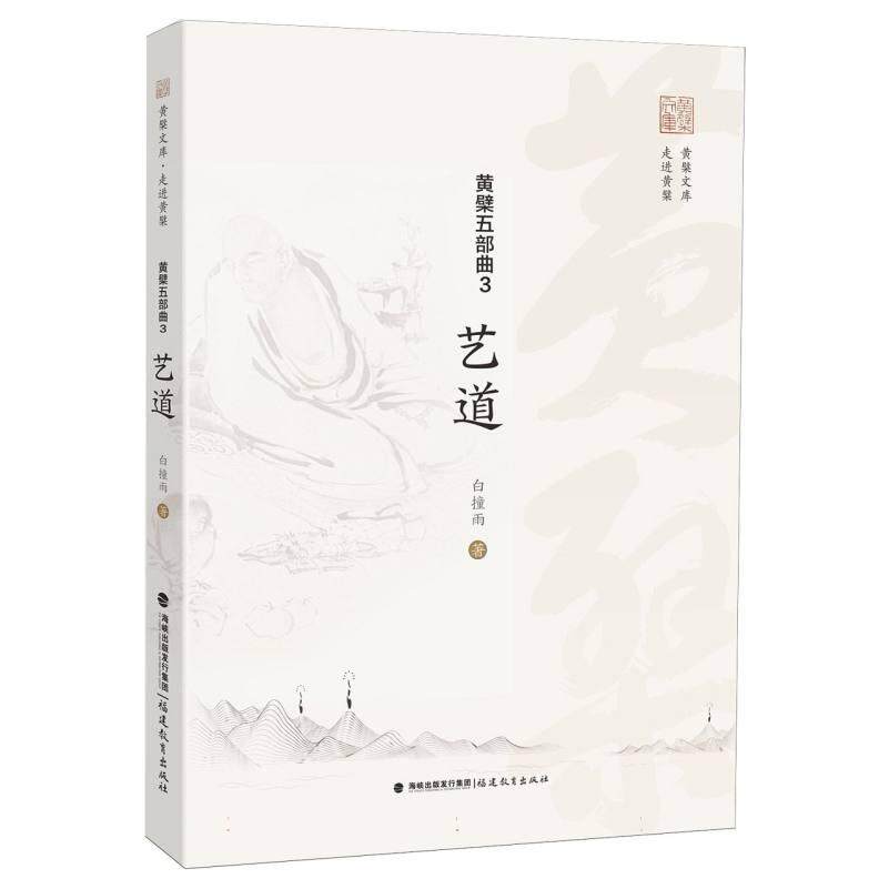 黄檗五部曲3：艺道(黄檗文库走进黄檗) 传统艺道 黄檗文化 茶道艺术 书法入门 禅意美学 经典案例9787533499914