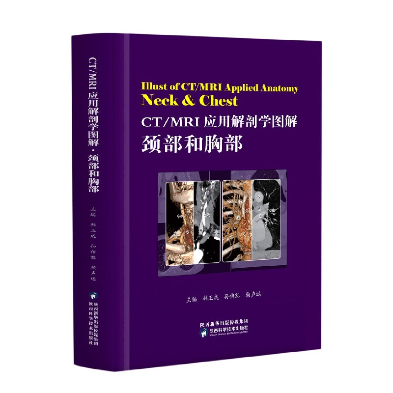CT/MRI应用解剖学图解.颈部和胸部 影像解剖 颈胸解析 影像应用 解剖知识 临床指导 全彩图解 结构清晰 医学参考 9787536984349