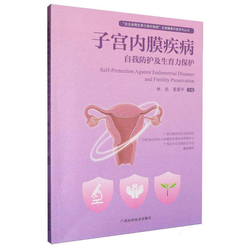 正版包邮 子宫内膜疾病自我防护与生育力保护 编者:林忠//覃爱平| 9787555126560 广西科技