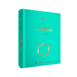 口袋版 日 9787115608550 包邮 人民邮电 曹岫云 六项精进 译者 正版 稻盛和夫