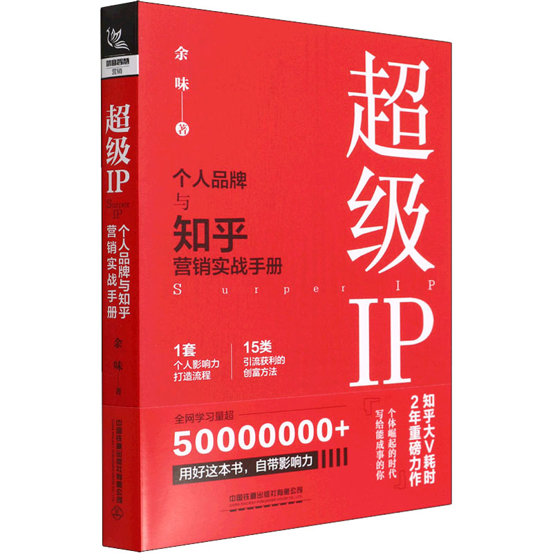 正版包邮 IP 个人品牌与知乎营销实战手册 余味 9787113287375 中国铁道出版社有限公司