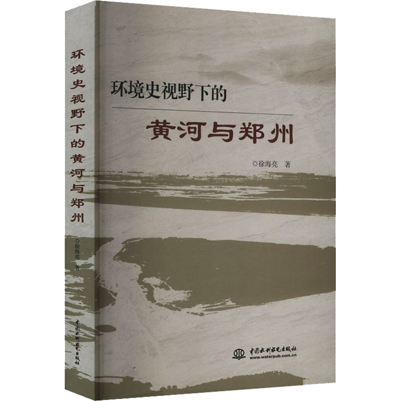 正版包邮 环境史视野下的黄河与郑州 徐海亮著 9787522633053 中国水利水电出版社