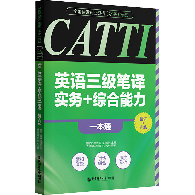 全国翻译专业资格(水平)CATTI英语三级笔译实务综合能力一本通:精讲训练 考点精讲 真题训练9787562875802