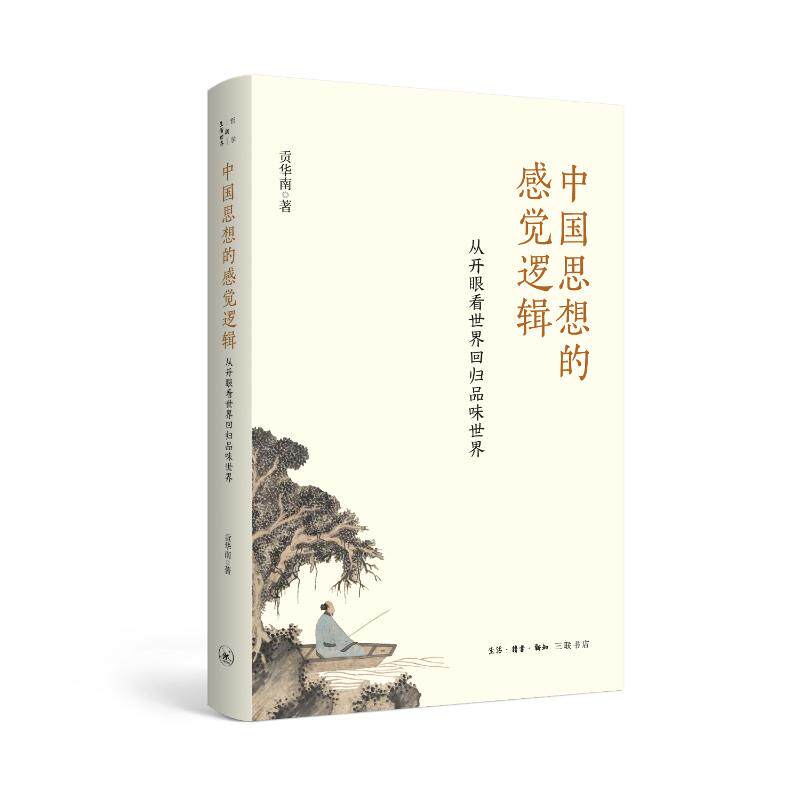 中国思想的感觉逻辑从开眼看世界回归品味世界 思想启蒙 历史脉络 文化解析 品味提升 经典解读9787108081810