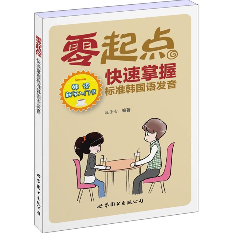 零起点快速掌握标准韩国语发音 零起点学韩语 标准发音教程 韩语发音技巧 零基础入门 自学发音教材 发音规则详解 9787510098291