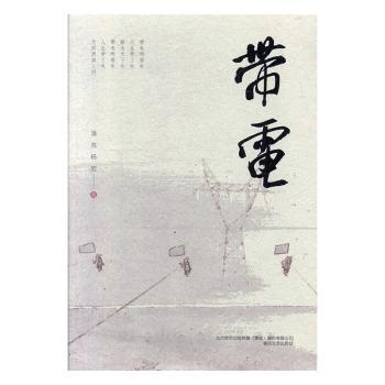 带电 零基础电工入门 家庭安全用电指南 实用电路维修技巧 经典案例解析手册 安全防护规范详解 电磁学原理基础9787531356905