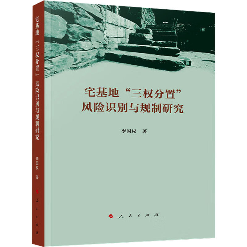 宅基地三权分置风险识别与规制研究 风险识别 规制研究 政策解读 法律分析 专业深度 实务指南9787010270074