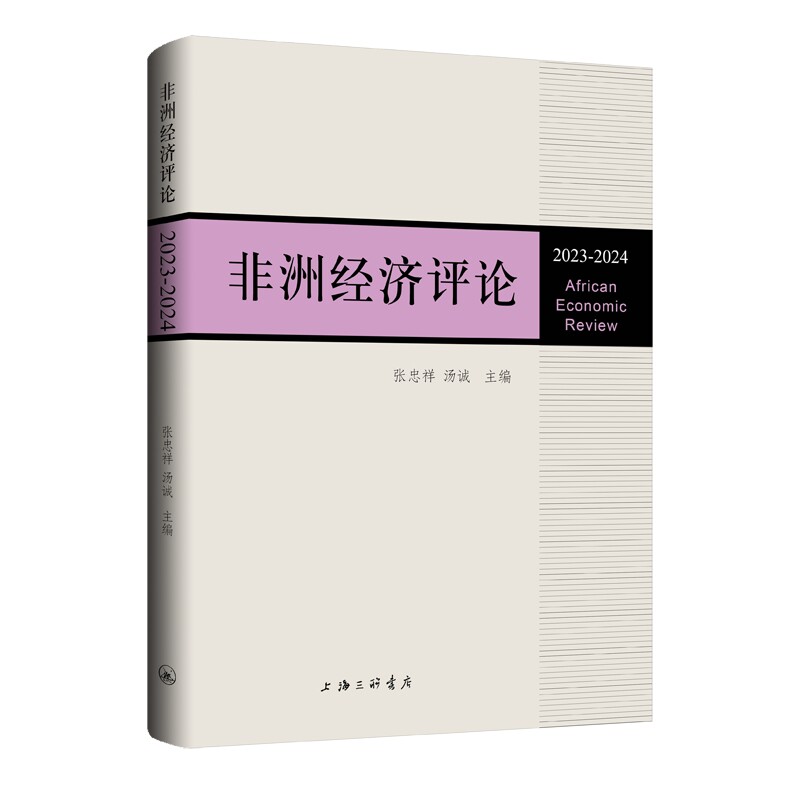 经济评论(2023-2024) 经济分析 2023数据 全球视角 专业解读 报告 市场趋势 深度研究9787542687807