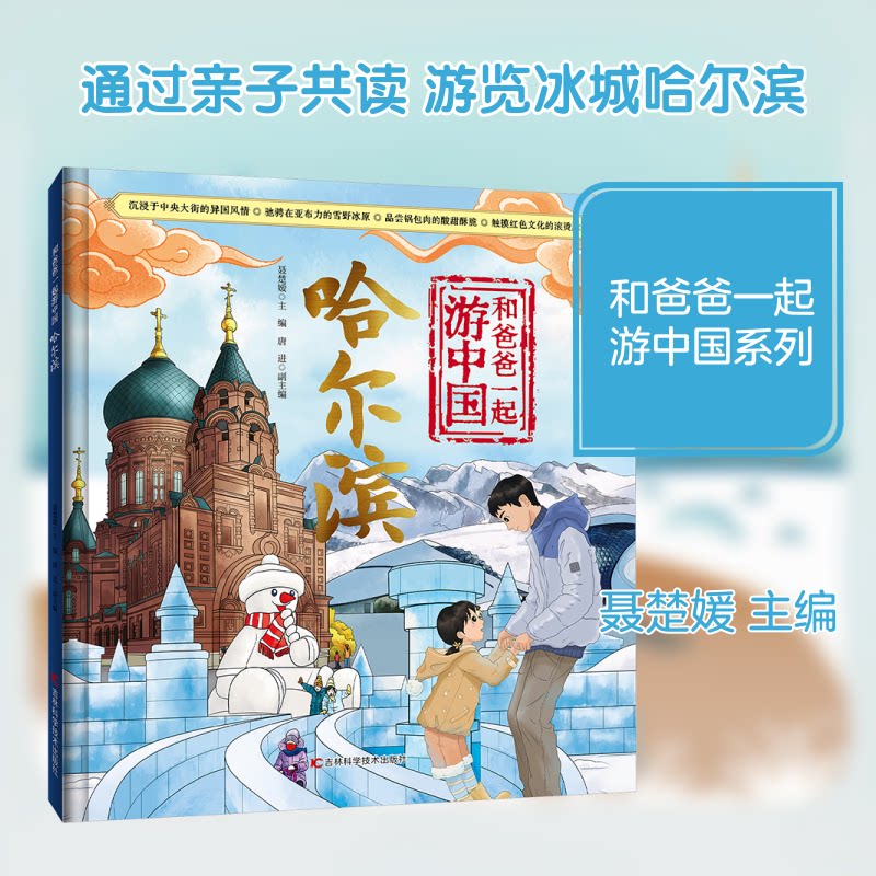 和爸爸一起游中国 哈尔滨 小学生亲子游攻略 哈尔滨景点美食文化科普 精美插图 亲子旅行书籍 9787574422476