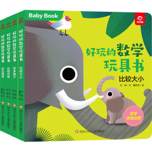 9787572803024 社 数学玩具书.比较 董欣然 陈晨 付莉 好玩 全4册 四川少年儿童出版 正版 等 包邮