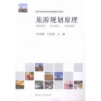 旅游规划原理 旅游从业者专业教材 大学生旅游管理参考书 作者系统知识体系案例分析9787564912574