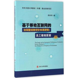 perspective 周学军著 基于移动互联网 performance employee the 员工绩效层面 协同型绩效评价体系研究 包邮 正版