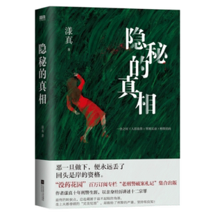 包邮 江苏凤凰文艺出版 隐秘 9787559474223 社 漾真 正版