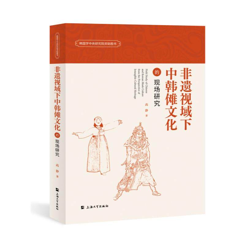正版包邮 非遗视域下中韩傩文化的现场研究 高静著 9787567149656 上海大学出版社