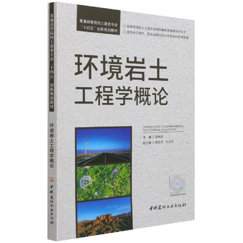 环境岩土工程学概论 环境岩土基础 工程地质分析 环境问题解决 岩土工程应用 术语解析 知识体系 案例分析 科研指导 9787516032763
