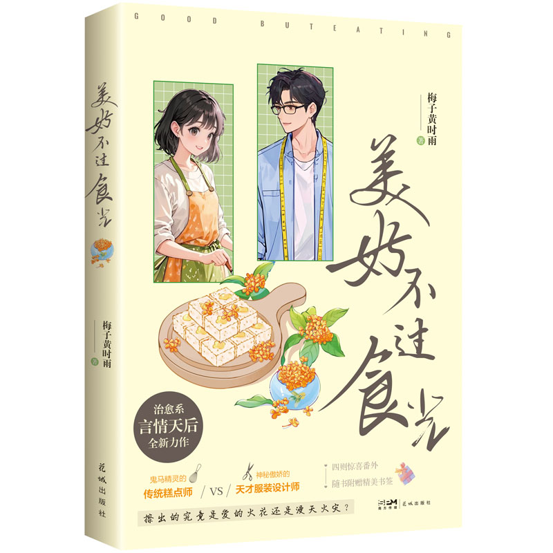 美好不过食光 美食治愈生活 生活美学指南 烹饪技巧大全 时光记录手册 家常菜谱精选 全彩美食插图 经典案例解析9787574904606