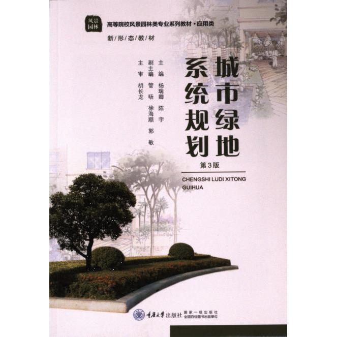 正版包邮 城市绿地系统规划 主编杨瑞卿, 陈宇 9787568914055 重庆大学出版社