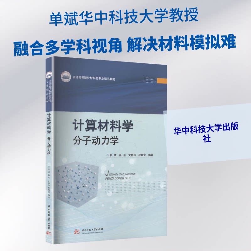 计算材料学——分子动力学 计算材料学基础 分子动力学原理 材料模拟方 学研究工具 材料能分析 科学研究应用 9787577229126