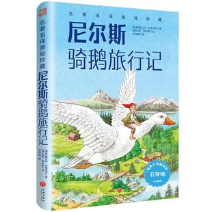 瑞 石琴娥 包邮 全译本 9787545588378 社 正版 绘 塞尔玛·拉格洛芙 尼尔斯骑鹅旅行记 德 译 著 天地出版 安妮·苏伊斯